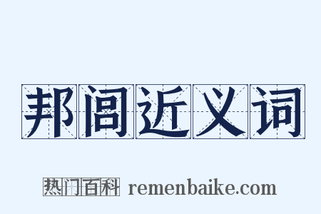 邦闾近义词是什么意思的图片